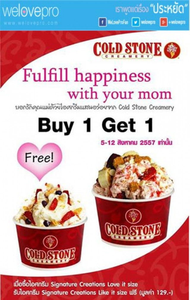 โปรโมชั่น Cold Stone Creamery ชวนคุณแม่มาบอกรักด้วยไอศกรีม  Buy 1 Get 1 Free