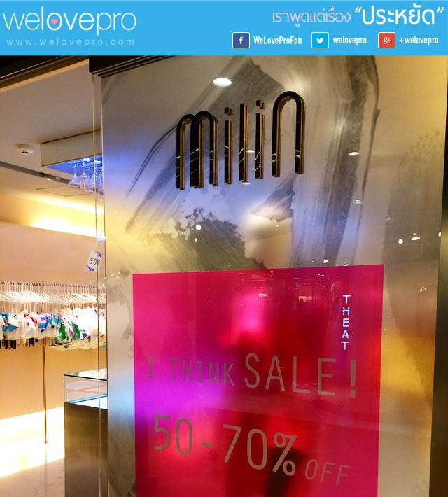 โปรโมชั่น Milin I Think Sale ลดสูงสุด 70%(สค.57)