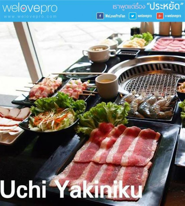 โปรโมชั่น บุฟเฟ่ต์เนื้อย่างญี่ปุ่นที่ Uchi Yakiniku จัดแน่น 3 โปรเด็ด