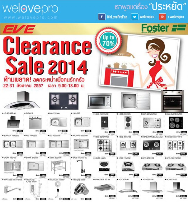 โปรโมชั่น EVE Clearance Sale 2014 เครื่องครัวลดสูงสุด 70% (สค.57)