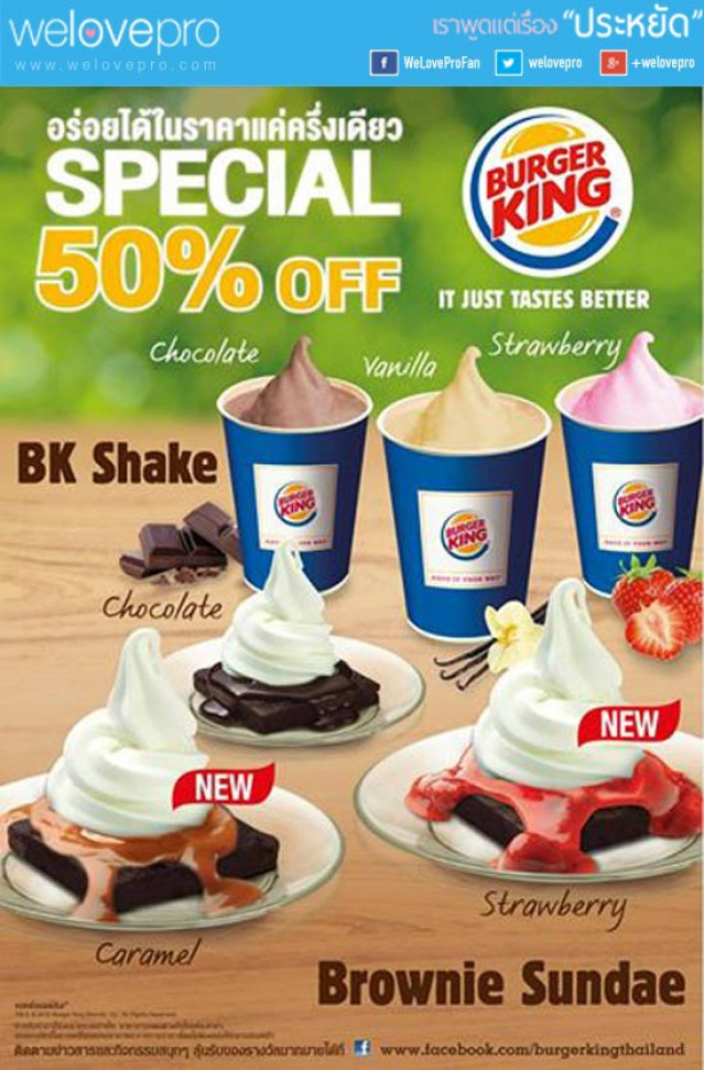 โปรโมชั่น Burger King ลดราคา BK Shake และ Brownie Sundae 50%(กย.57)