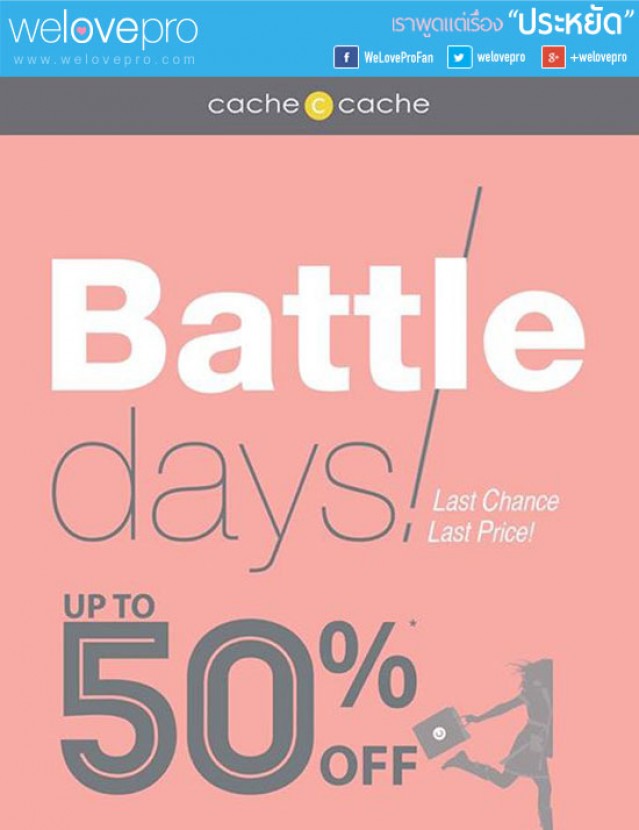 โปรโมชั่น Cache Cache Battle Day up to 50% off (กย.57)