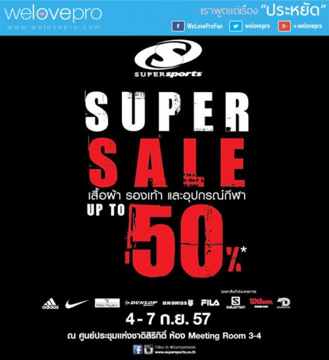 โปรโมชั่น Supersports Super sale ลดสูงสุด 50%(กย.57)