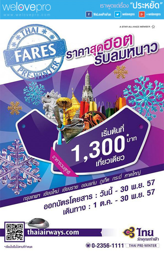 โปรโมชั่น การบินไทย เปิดประสบการณ์เที่ยวไทยในราคาสุดฮอต รับลมหนาว 1,300.- (ก.ย.-พ.ย. 57)