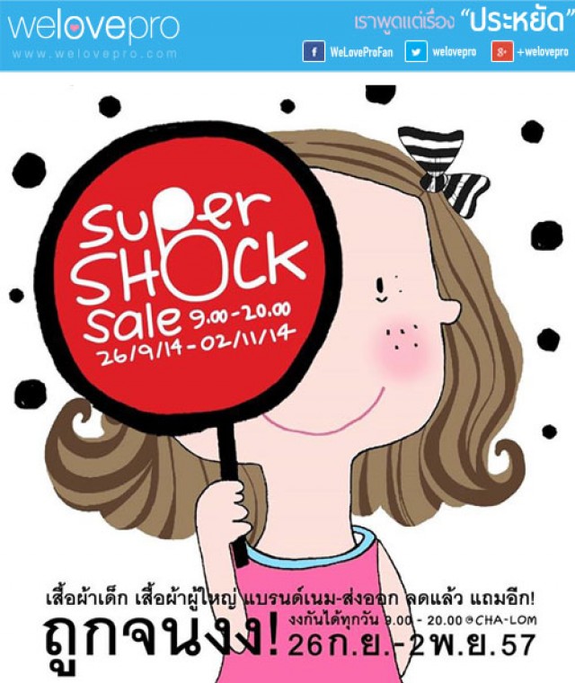 โปรโมชั่น ชาลอม SUPER SHOCK SALE 2014 เสื้อผ้าเด็กและผู้ใหญ่ ถูกจนงง!