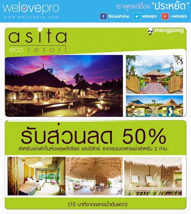 โปรโมชั่น กินอิ่มนอนหลับกับ Asita eco Resort ในราคาลด 50% (ต.ค.57)