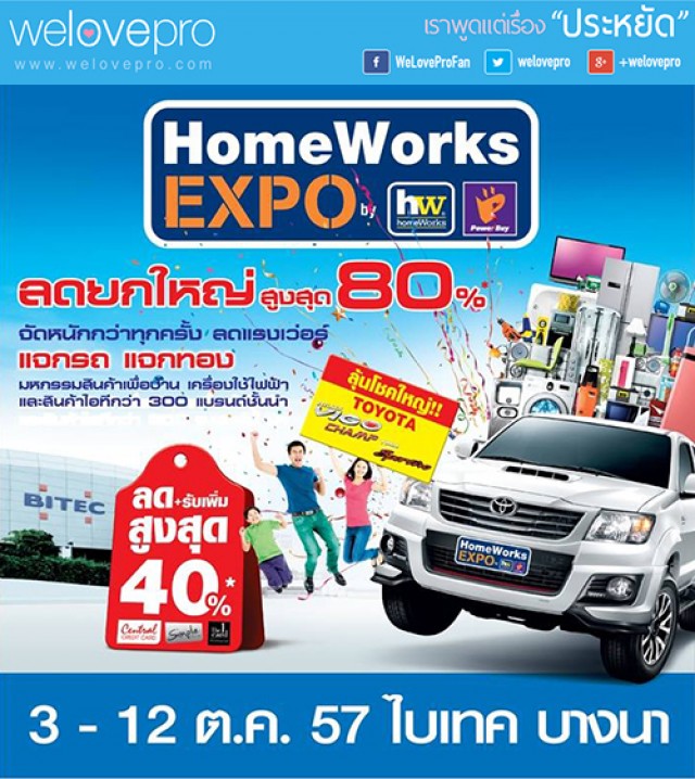 โปรโมชั่น HomeWorks EXPO 2014 ลดสูงสุด 80% (ต.ค. 57)