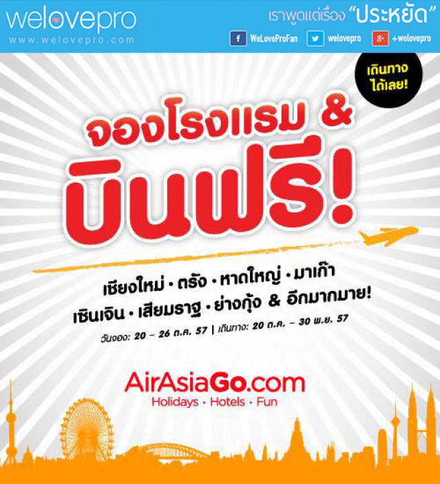 โปรโมชั่น AirAsiaGo จองโรงแรม & บินฟรี! (ต.ค.57)