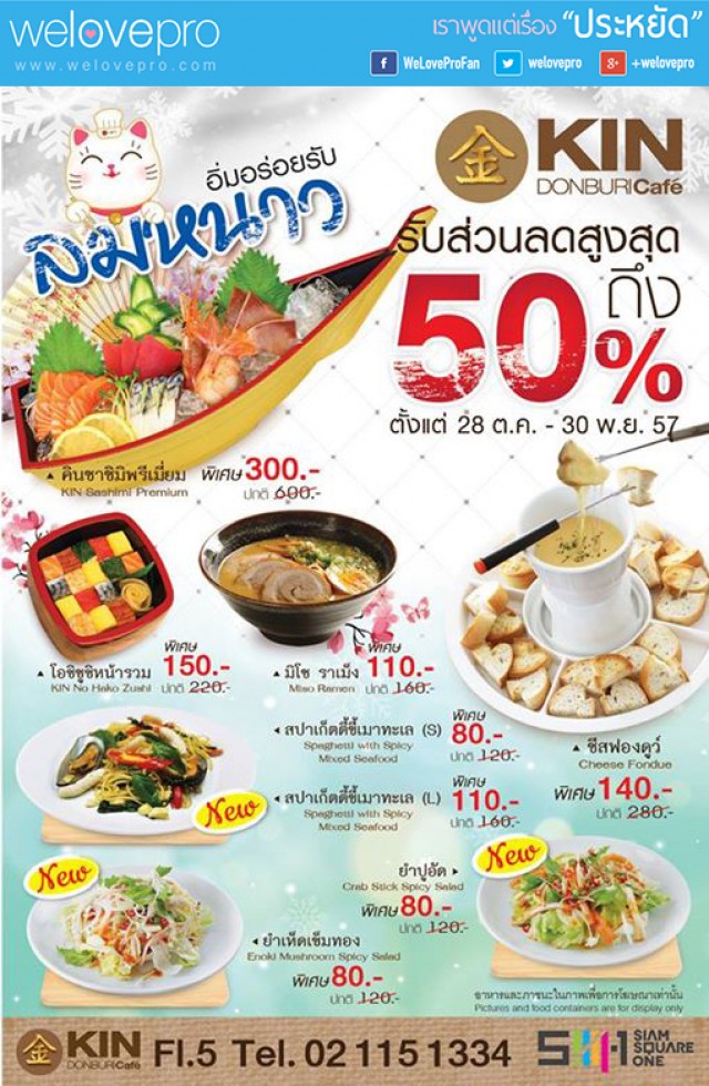 โปรโมชั่น Kin Donburi Cafe ลดราคา 50% (ต.ค.-พ.ย.57)