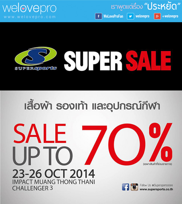 โปรโมชั่น Supersports Super Sale up to 70% Off (ต.ค.57)