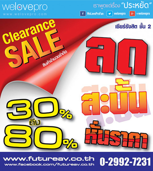 โปรโมชั่น The Future Clearance Sale 30-80% (ต.ค.57)