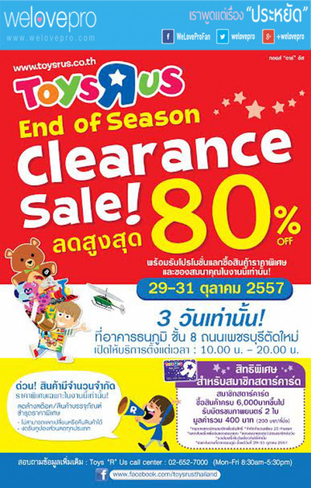 โปรโมชั่น Toys “R” Us END of SEASON Clearance SALE 80% (29-31ตค)