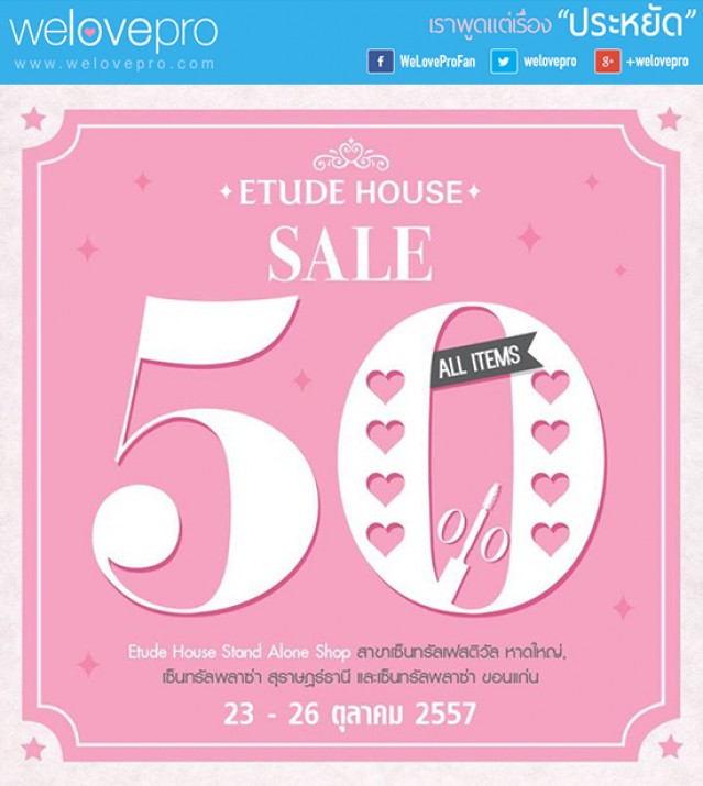 โปรโมชั่น Etude House Sale 50% (ต.ค.57)