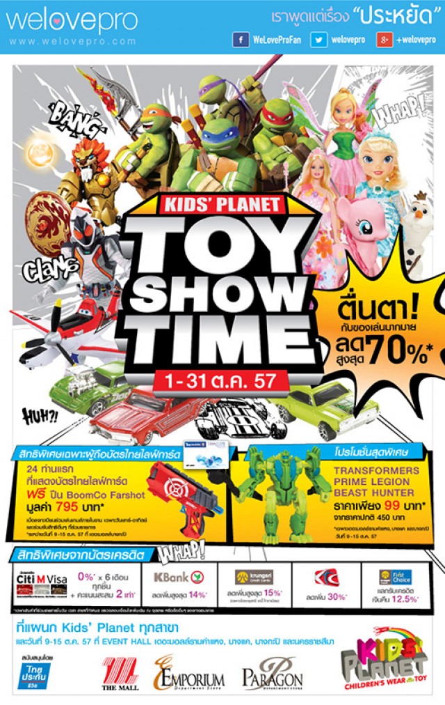 โปรโมชั่น Kids’ Planet Toy Show Time ของเล่นลดสูงสุด 70% (ต.ค.57)