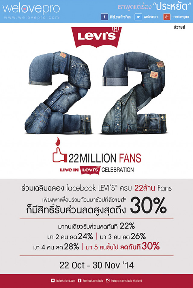 โปรโมชั่น Levi’s 22 Million Fans Celebration Sale Up to 30% (ต.ค.-พ.ย.57)