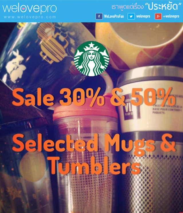 โปรโมชั่น Starbucks Clearance Sale 30% & 50% (ต.ค.-พ.ย.57)