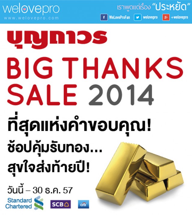 โปรโมชั่น บุญถาวร Big Thanks Sale 2014 (พ.ย.-ธ.ค.57)
