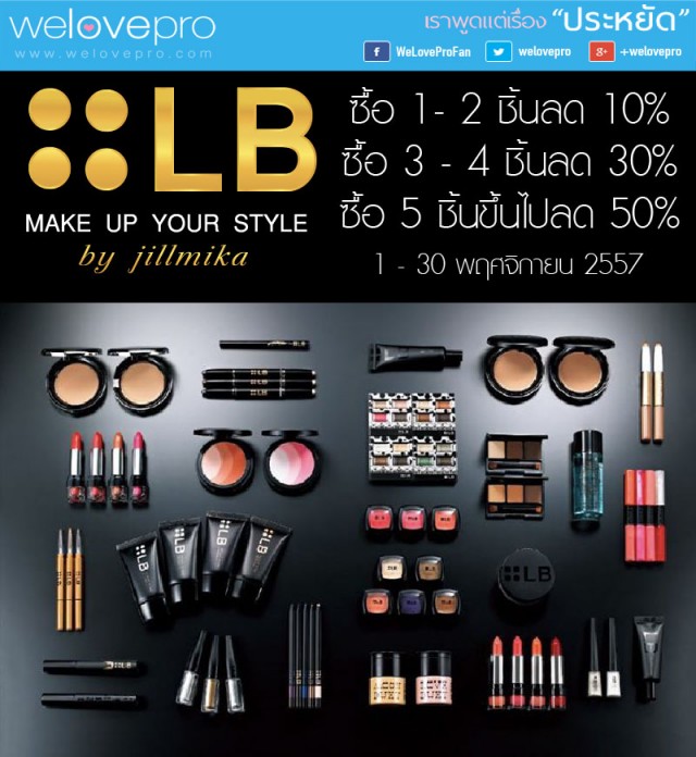 โปรโมชั่น เครื่องสำอาง Jill Mika LB Cosmetics ลดสูงสุด 50% (พย.57)