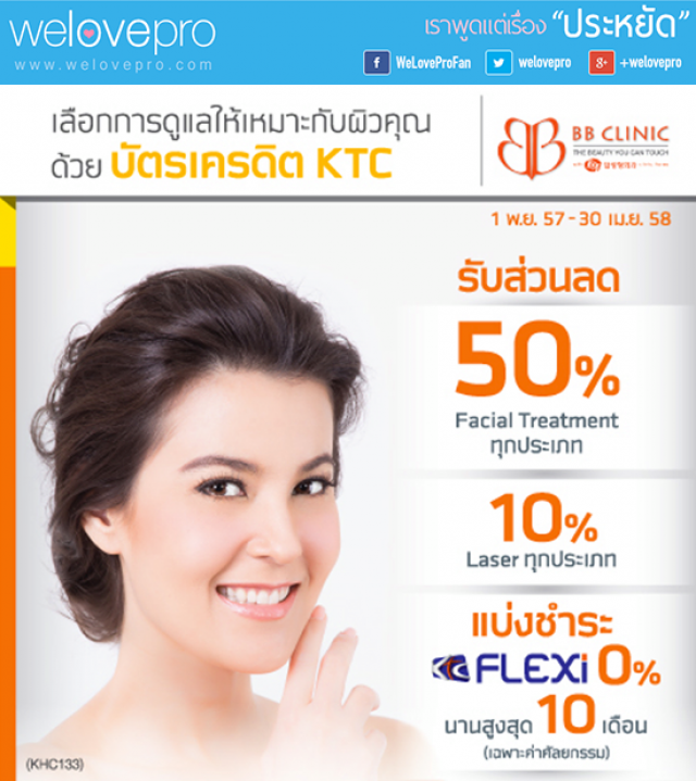 โปรโมชั่น ถือบัตรเครดิต KTC รับส่วนลดจาก BB Clinic สูงสุด 50% (พ.ย.57)