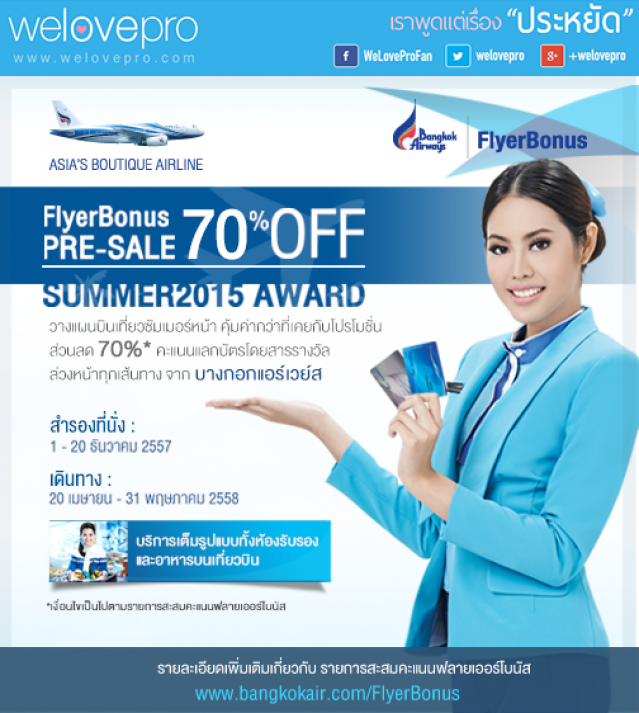 โปรโมชั่น Bangkok Airways FlyerBonus Pre-Sale 70% OFF (ธ.ค.57)