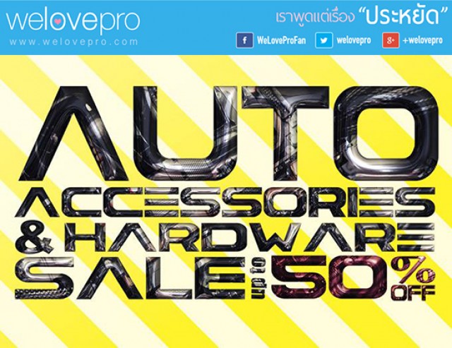 โปรโมชั่น Central Auto Accessories & Hardware Sale (พ.ย.57)