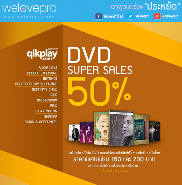 โปรโมชั่น QIKPLAY DVD SUPER SALES 50% (พ.ย.-ธ.ค.57)