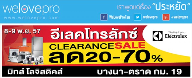 โปรโมชั่น Electrolux Clearance Sale ลดสูงสุด 70% (พ.ย.57)