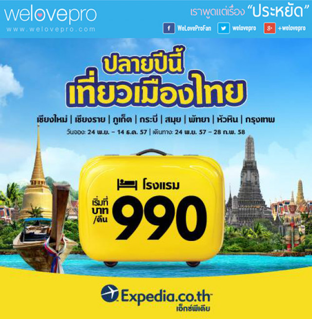 โปรโมชั่น Expedia Let’s Go Thailand จองโรงแรมเริ่มต้นที่ 990.- (พ.ย.57)