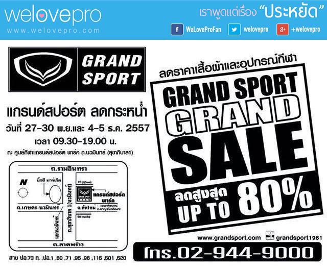 โปรโมชั่น Grand Sport Grand Sales 2014 (พ.ย.-ธ.ค.57)