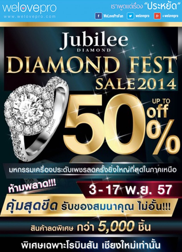 โปรโมชั่น Jubilee Diamond Fest Sale 2014 (พ.ย.57)