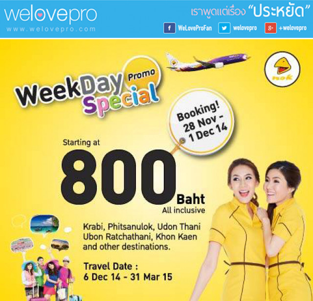 โปรโมชั่น Nok Air WeekDay Special เริ่มต้นที่ 800.- (พ.ย.-ธ.ค.57)
