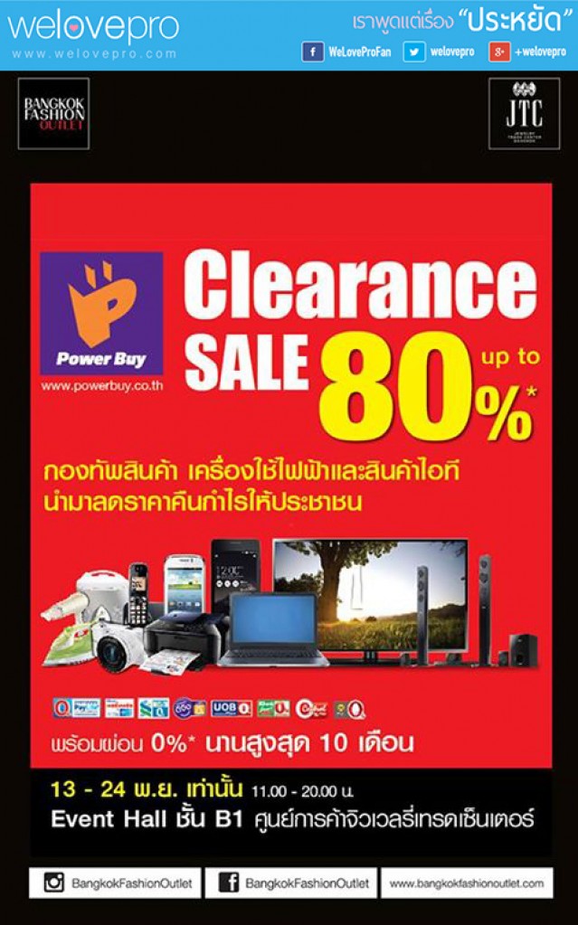 โปรโมชั่น Power Buy Clearance Sale (พ.ย.57)
