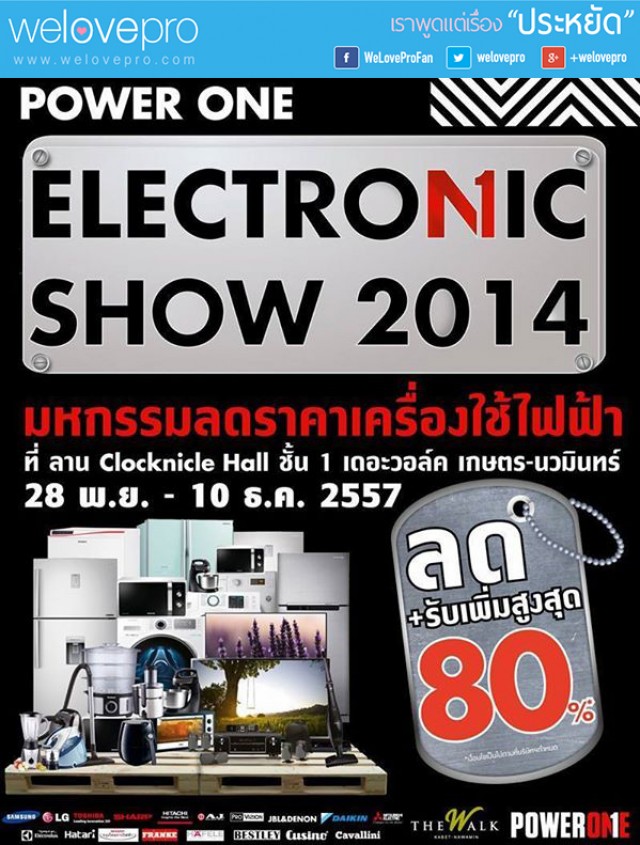 โปรโมชั่น Power One Electronic Show 2014 (พ.ย.-ธ.ค.57)