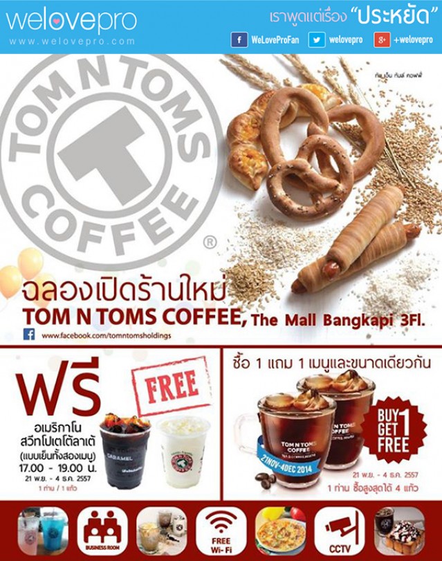 โปรโมชั่น ฉลองสาขาใหม่ TOM N TOMS COFFEE ฟรีเครื่องดื่ม! (พ.ย.-ธ.ค.57)