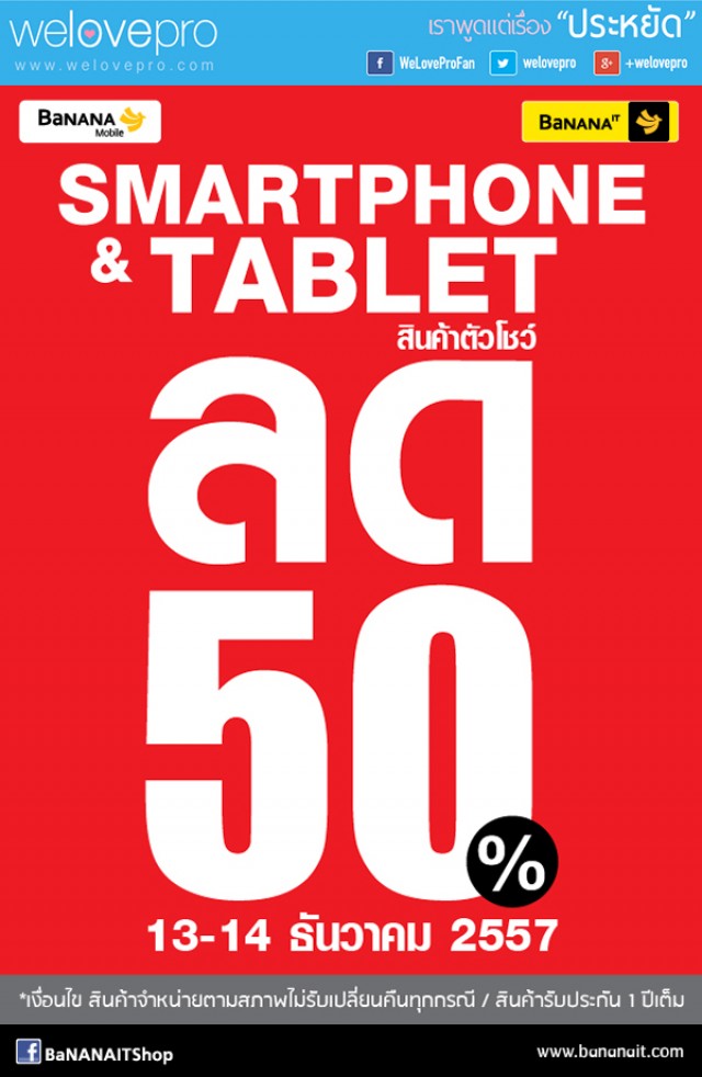 โปรโมชั่น BaNANA IT Smartphone and Tablet Sale สินค้าตัวโชว์ลด 50% (ธ.ค.57)