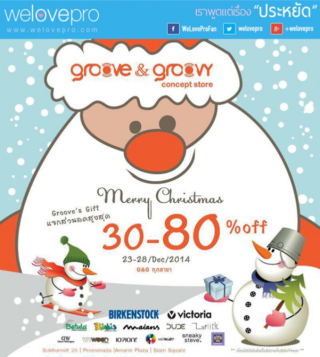 โปรโมชั่น Groove & Groovy Merry Christmas Sale (ธ.ค.57)