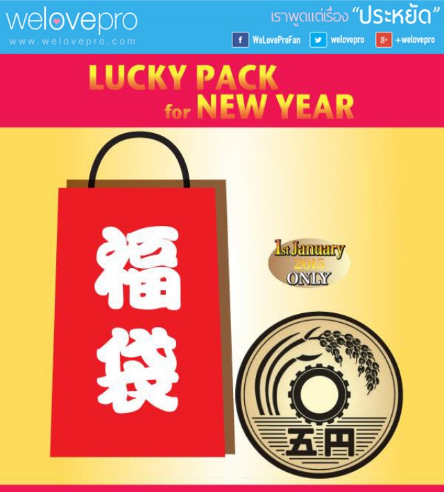 โปรโมชั่น Isetan Lucky Pack for New Year (ม.ค.58)