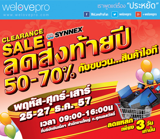 โปรโมชั่น Synnex Clearance Sale 2014 (ธ.ค.57)