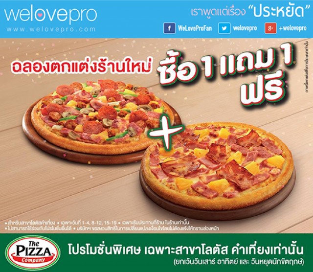 โปรโมชั่น คนเชียงใหม่เฮ The Pizza Company Buy 1 Get 1 Free (ธ.ค.57)