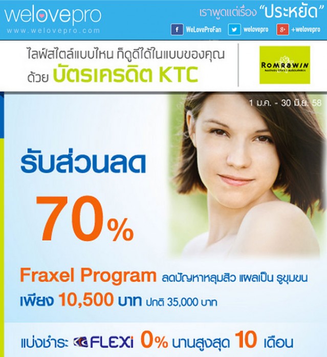 โปรโมชั่น Romrawin Clinic ลด70%  Fraxel Program (ม.ค.58-มิ.ย.58)