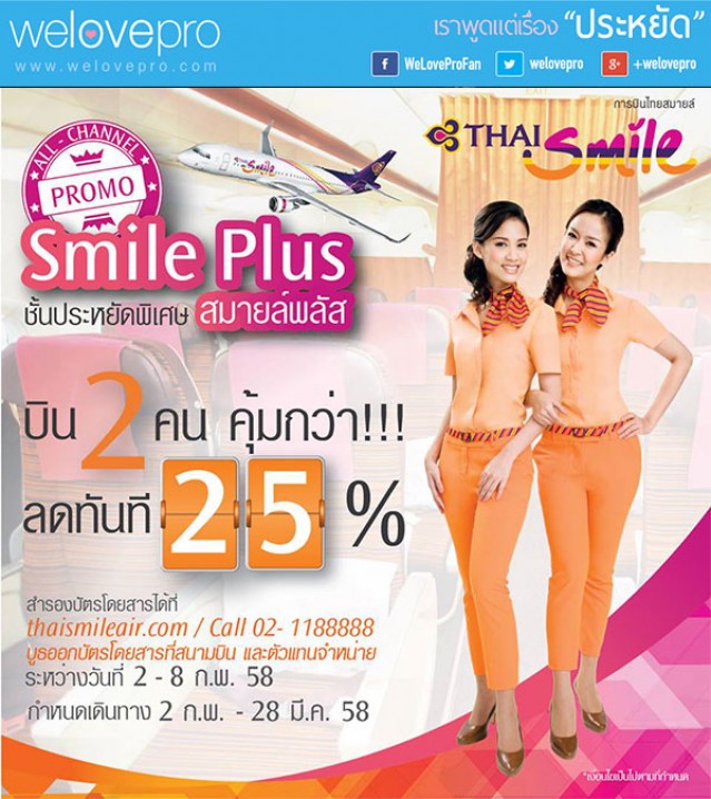 โปรโมชั่น Thai Smile บิน 2 คุ้มกว่า ลดทันที 25% (ก.พ.58)