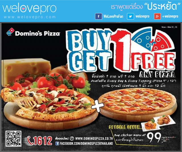 โปรโมชั่น  Domino’s Pizza  Buy 1 Get 1 Free (ก.พ.-มี.ค.58)