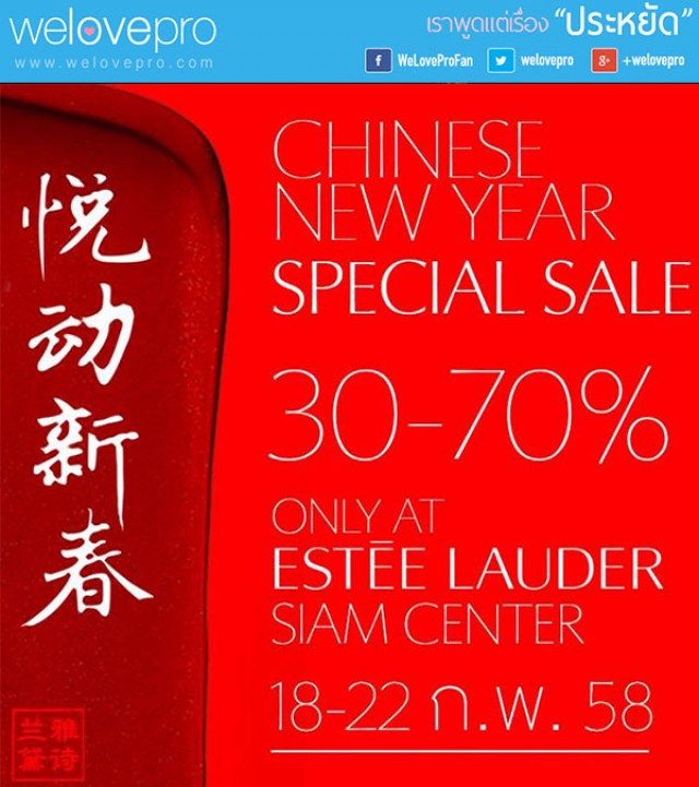 โปรโมชั่น Estee Lauder Chinese New Year Special Sale (ก.พ.58)