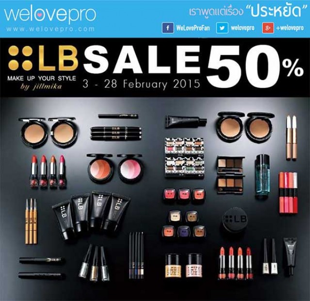 โปรโมชั่น เครื่องสำอาง LB Cosmetics ลดกระหน่ำ 50 % ทุกไอเท็ม (กพ.58)
