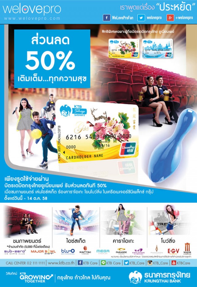 โปรโมชั่น เดบิตกรุงไทยยูเนี่ยนเพย์ มอบส่วนลด 50%ในเครือเมเจอร์ (ต.ค.58)