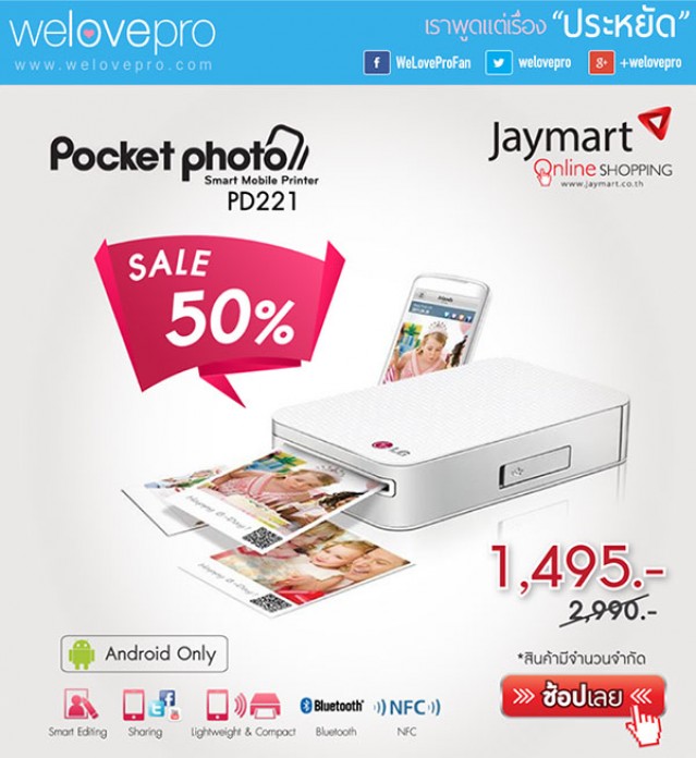 โปรโมชั่น Jaymart  LG Pocket Photo PD221 ลด 50 % (ก.พ.58)