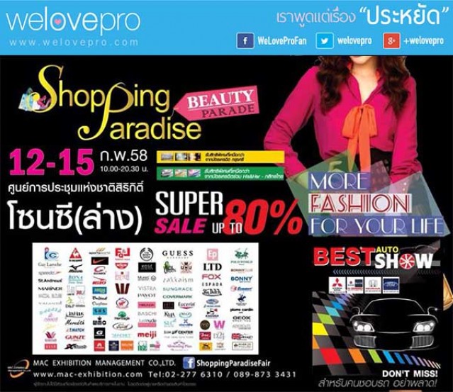 โปรโมชั่น Shopping Paradise & Beauty Parade ลดสูงสุด 80% (ก.พ.58)