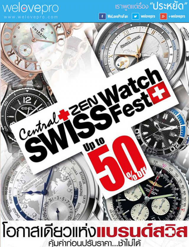 โปรโมชั่น Central/ZEN Swiss Watch fest up to 50% off (ก.พ.-มี.ค.58)