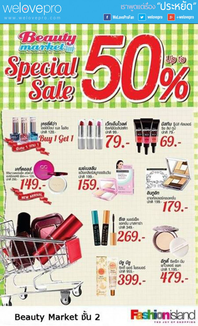 โปรโมชั่น Beauty Market Special ลดสูงสุด 50% (มี.ค.58)