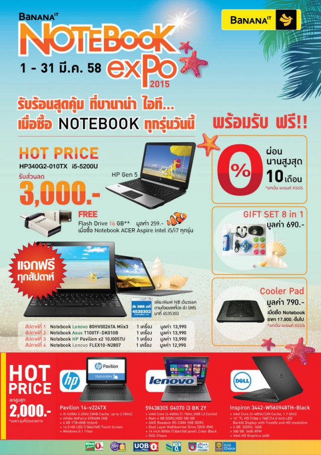 โปรโมชั่น Notebook Expo รับร้อนสุดคุ้ม ผ่อนเบาๆ 0 % ที่ BANANA IT (มี.ค.58)